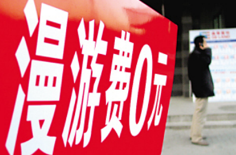 三大運(yùn)營商將逐步取消漫游費(fèi) 迎全面流量競爭時(shí)代