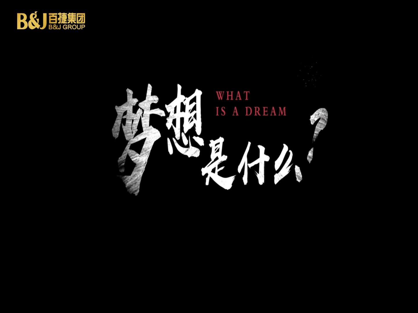 夢(mèng)想是什么？