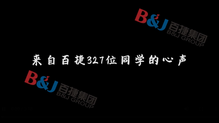 在百捷，我想成為這樣的人